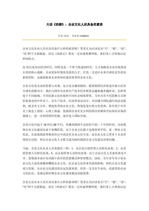 大话《西游》：企业文化人应具备的素质.doc