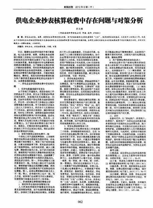 供电企业抄表核算收费中存在问题与对策分析