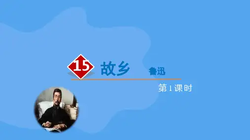 人教部编版九年级语文上册《故乡(第1课时)示范公开课教学课件
