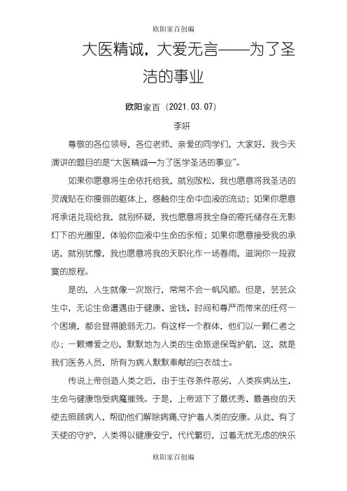 大医精诚大爱无言之欧阳家百创编