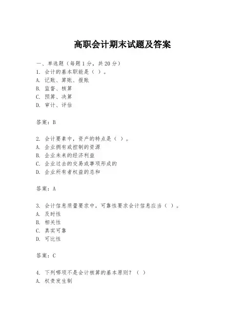 高职会计期末试题及答案