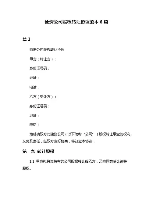 独资公司股权转让协议范本6篇