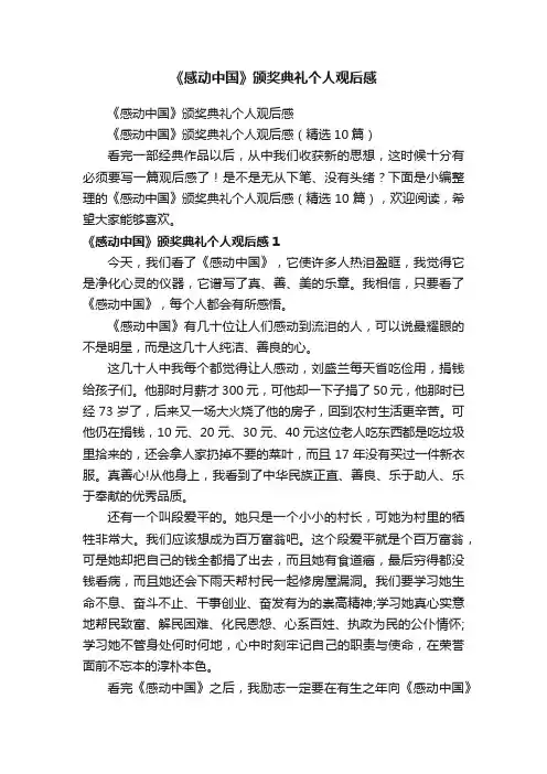 《感动中国》颁奖典礼个人观后感（精选10篇）