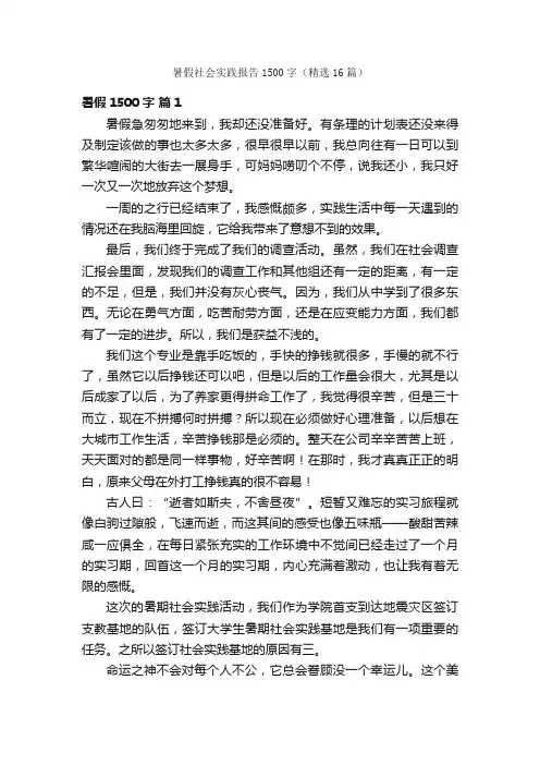 暑假社会实践报告1500字（精选16篇）