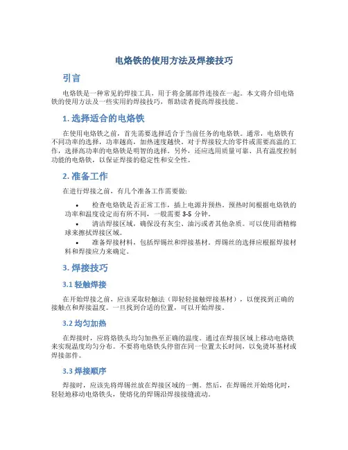 电烙铁的使用方法及焊接技巧