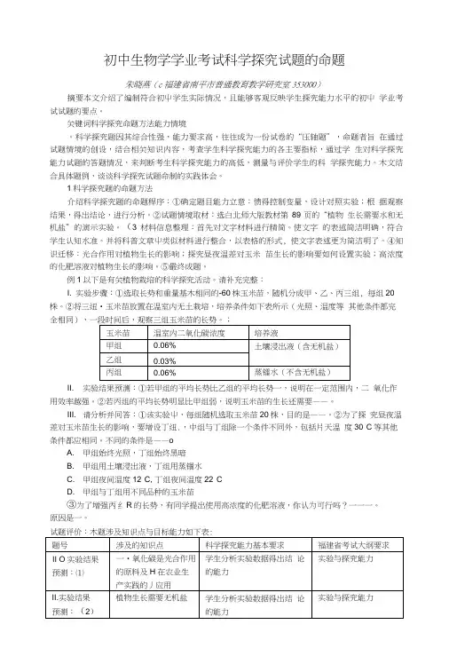 初中生物学学业考试科学探究试题的命题.doc