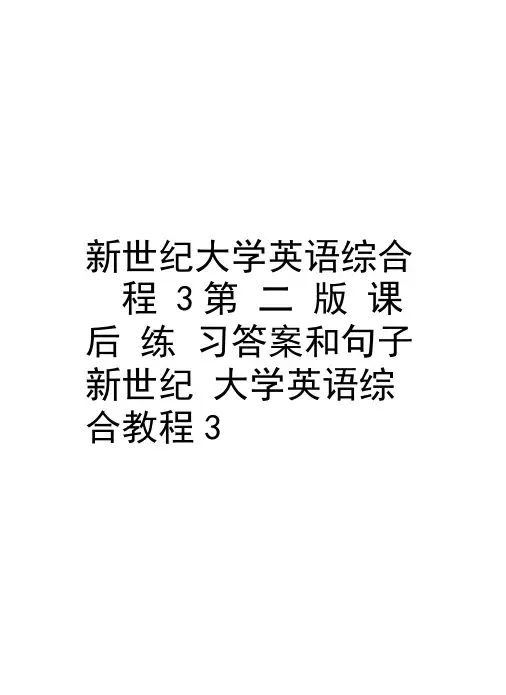 新世纪大学英语综合教程3第二版课后练习答案和句子新世纪大学英语综合教程3第一册课后.说课讲解