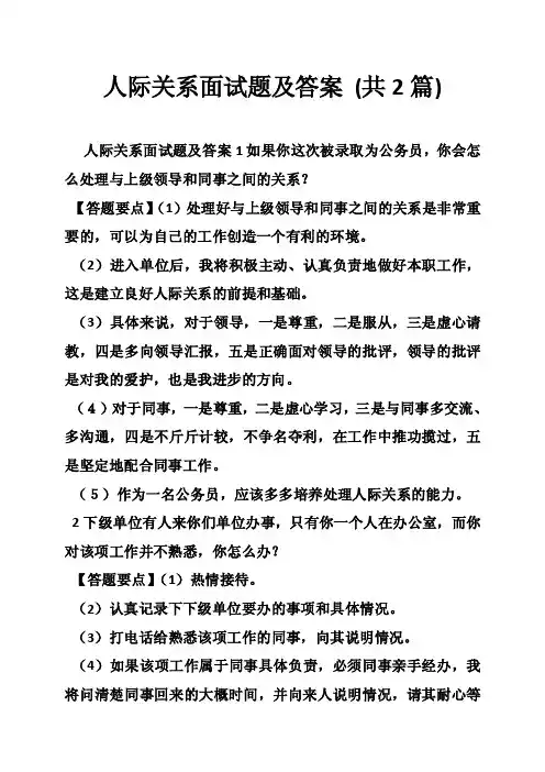 人际关系面试题及答案（共2篇）