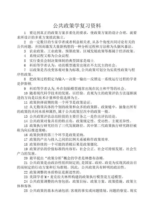 公共政策学复习资料