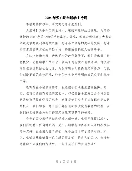 2024年爱心助学活动主持词