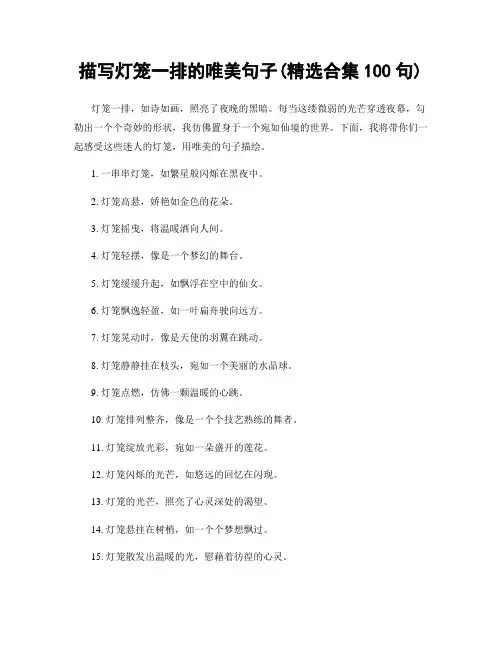 描写灯笼一排的唯美句子(精选合集100句)