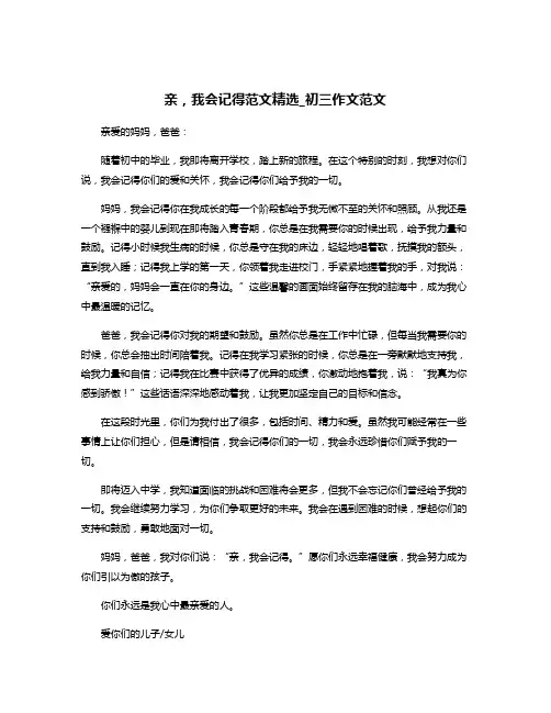 亲,我会记得范文精选_初三作文范文