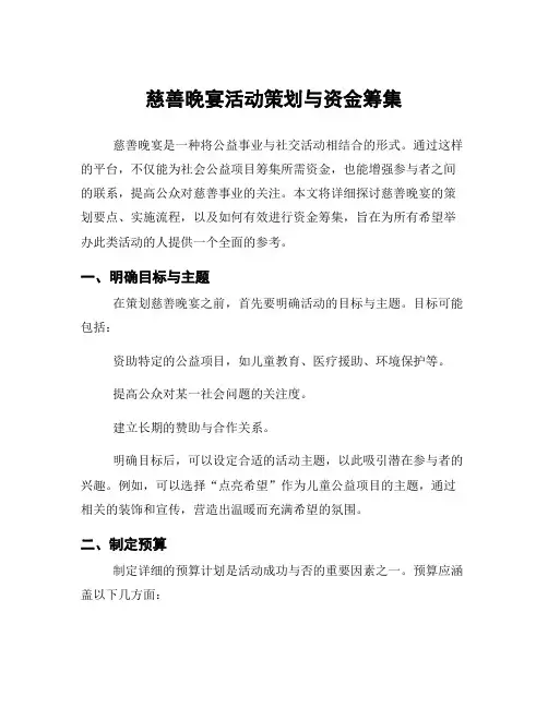 慈善晚宴活动策划与资金筹集