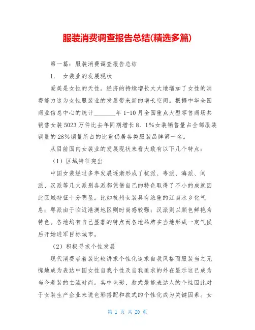 服装消费调查报告总结(精选多篇)