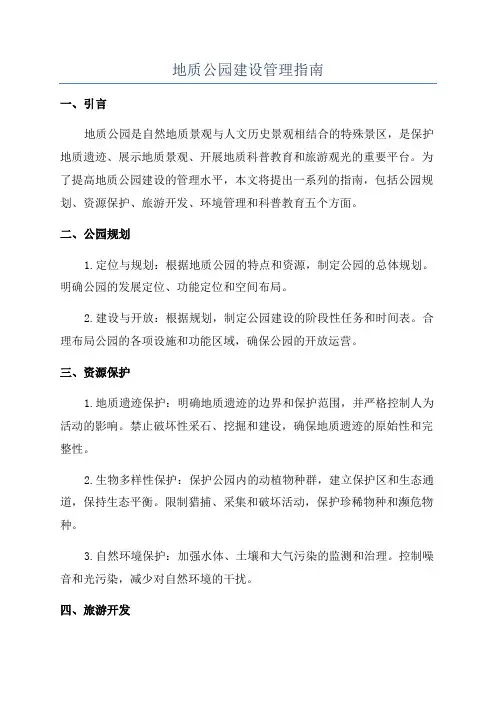 地质公园建设管理指南