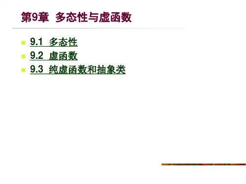 《C程序设计》电子教案第9章多态性和虚函数.ppt