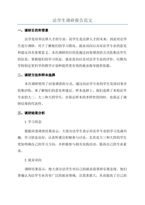 法学生调研报告范文