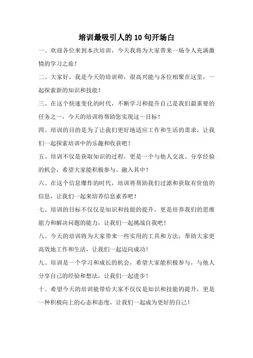 培训最吸引人的10句开场白