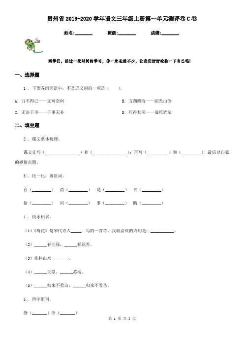 贵州省2019-2020学年语文三年级上册第一单元测评卷C卷
