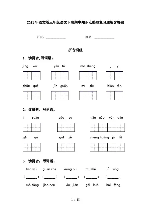 2021年语文版三年级语文下册期中知识点整理复习通用含答案