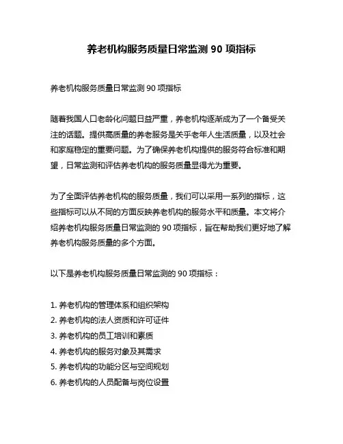 养老机构服务质量日常监测90项指标