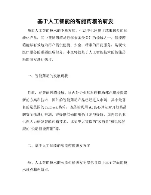 基于人工智能的智能药箱的研发