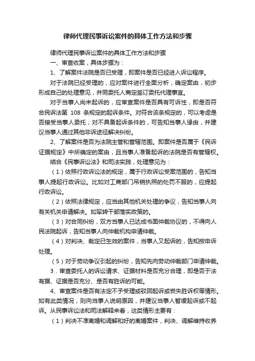律师代理民事诉讼案件的具体工作方法和步骤