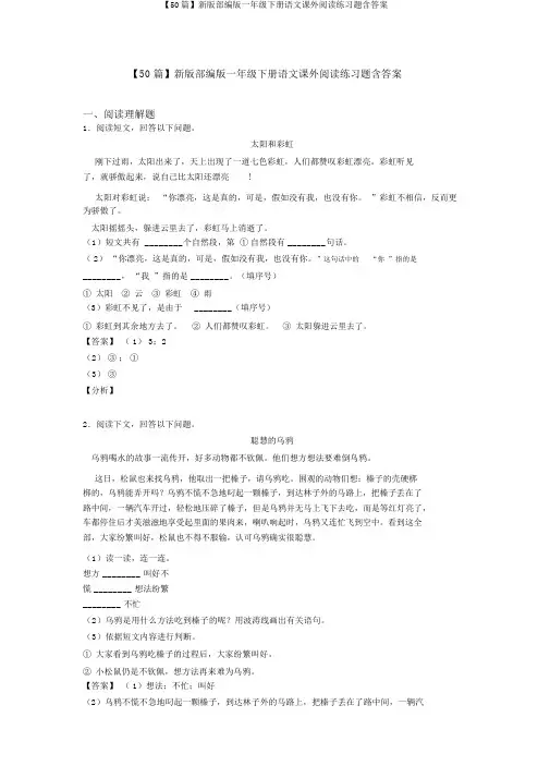 【50篇】新版部编版一年级下册语文课外阅读练习题含答案