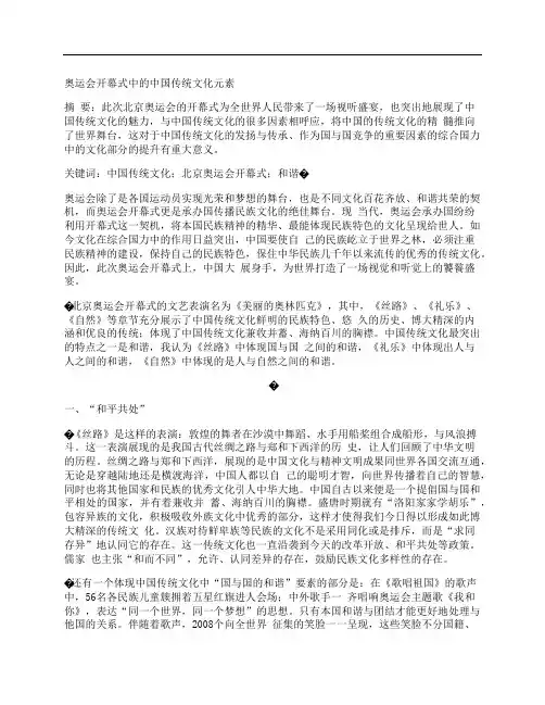 [奥运会,开幕式,中国传统,其他论文文档]奥运会开幕式中的中国传统文化元素