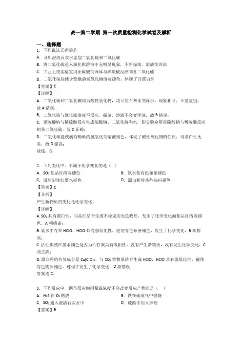 高一第二学期 第一次质量检测化学试卷及解析