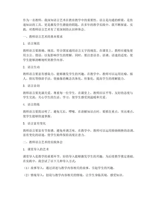 教师语言艺术心得体会范文