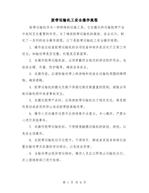 胶带运输机工安全操作规程(3篇)
