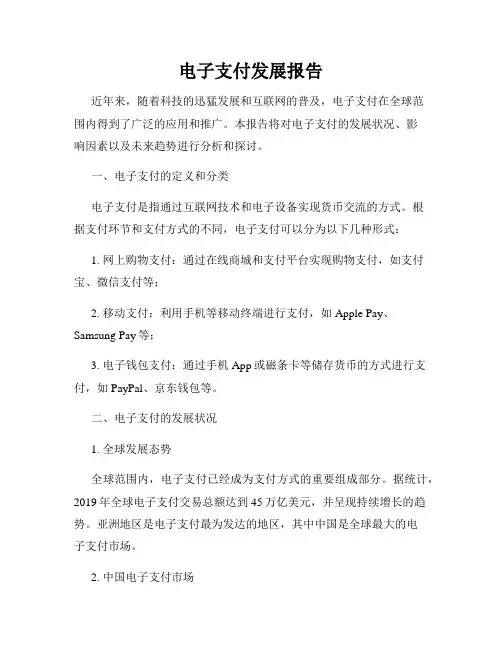 电子支付发展报告