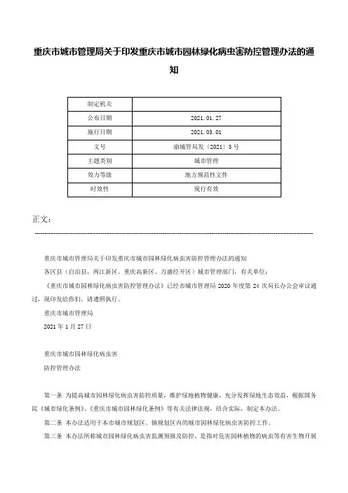重庆市城市管理局关于印发重庆市城市园林绿化病虫害防控管理办法的通知-渝城管局发〔2021〕3号