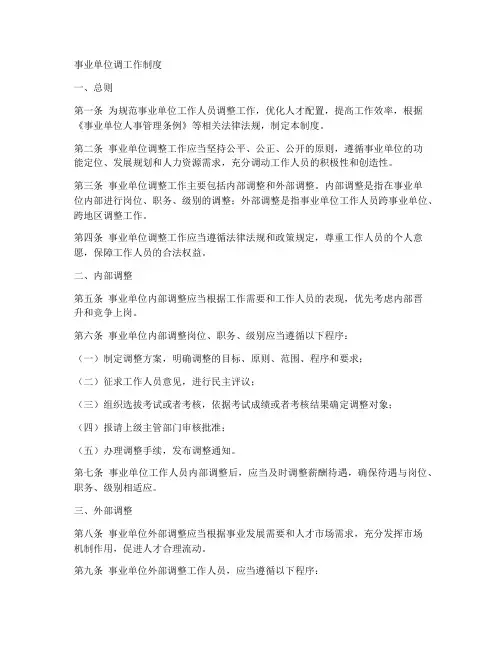 事业单位调工作制度