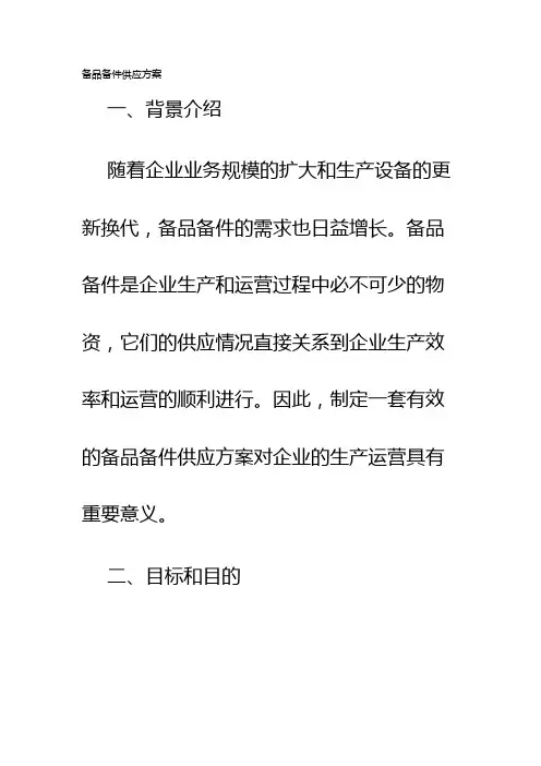 备品备件供应方案