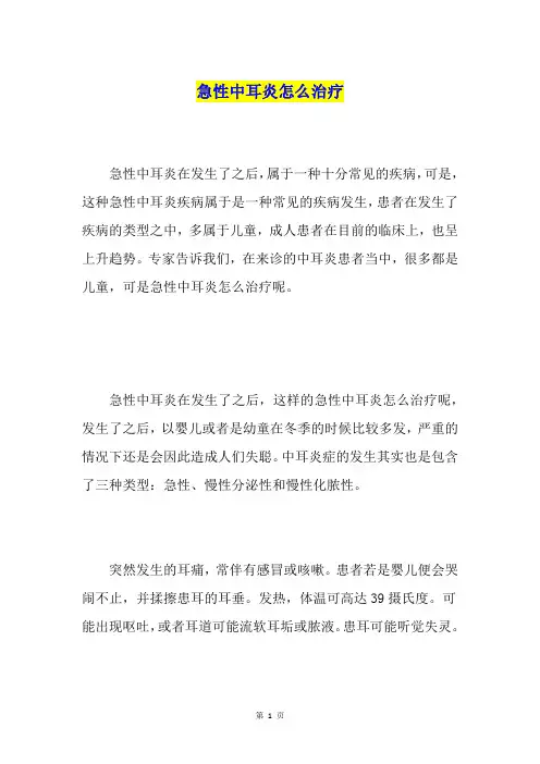 急性中耳炎怎么治疗