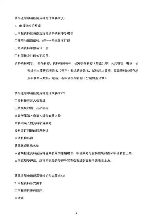 药品注册申请所需资料的文字形式要求