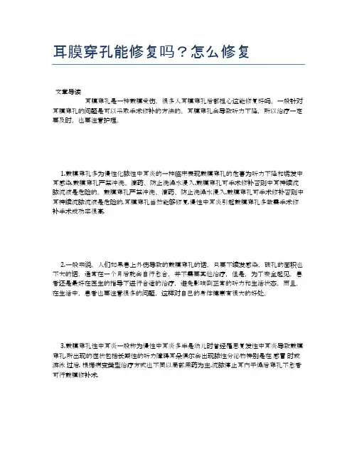 耳膜穿孔能修复吗？怎么修复【新知识】