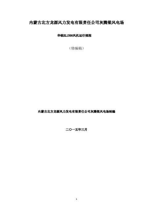 华锐SL1500风机运行规程