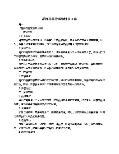 品牌药品营销策划书3篇