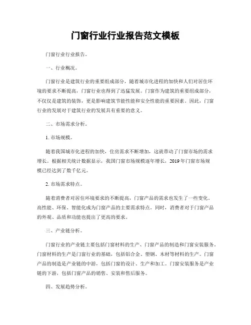 门窗行业行业报告范文模板
