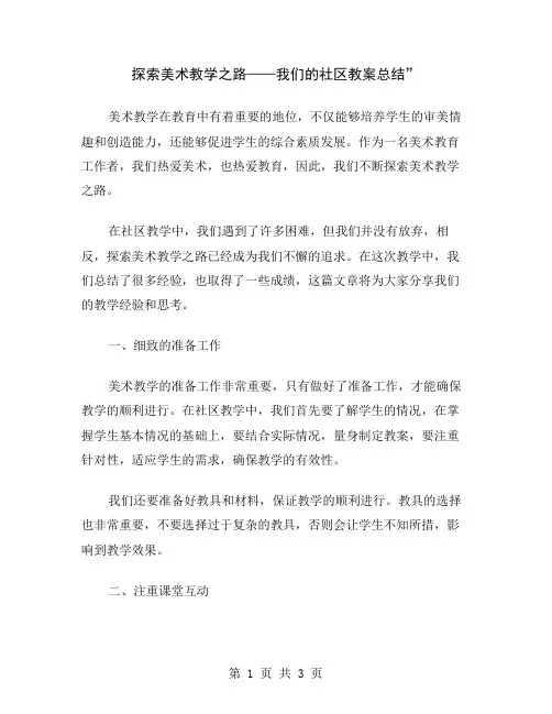 探索美术教学之路——我们的社区教案总结