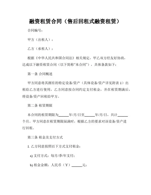 融资租赁合同(售后回租式融资租赁)