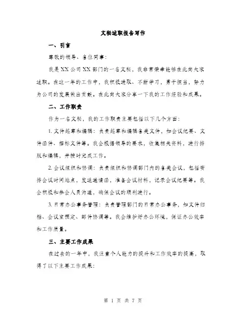 文秘述职报告写作（3篇）