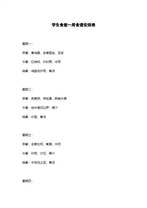 学生食堂一周食谱安排表