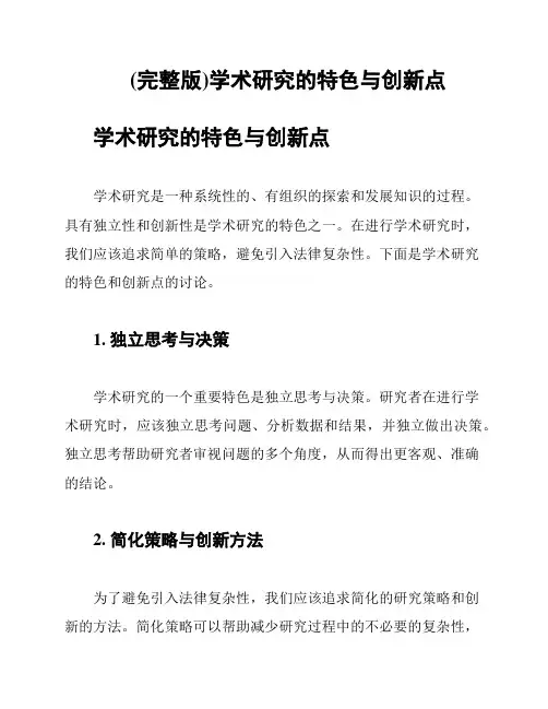 (完整版)学术研究的特色与创新点