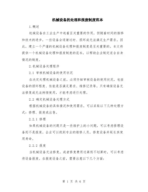 机械设备的处理和报废制度范本（2篇）