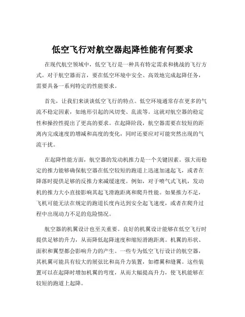 低空飞行对航空器起降性能有何要求