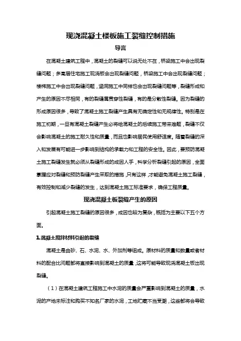 现浇混凝土楼板施工裂缝控制措施